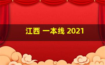 江西 一本线 2021